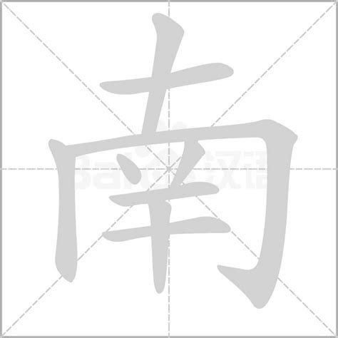 南+是什么|“南”字的结构是什么？